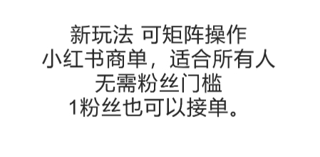 可矩阵操作,小红书商单新玩法,适合所有人,无需粉丝门槛,1粉丝也可以接单-木木云网创