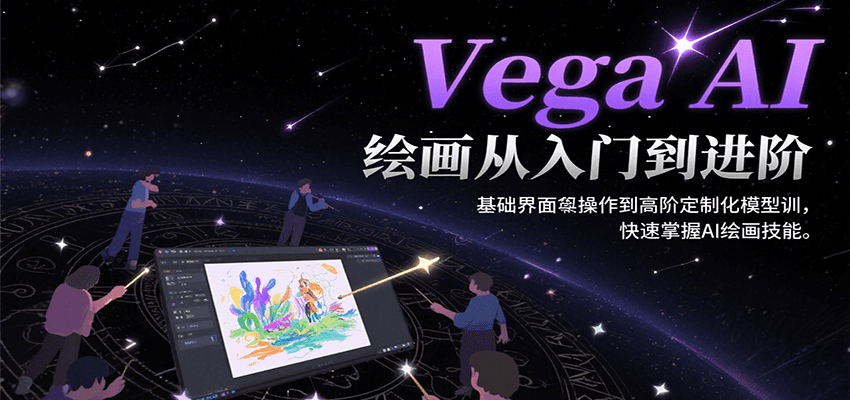 Vega AI绘画从入门到进阶，基础界面操作到高阶定制化模型训，快速掌握AI绘画技能-木木云网创