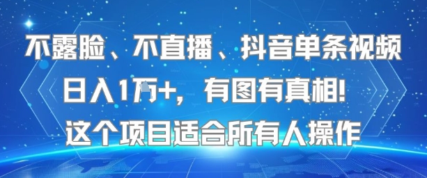 不露脸、不直播、抖音单条视频日入1W+,有图有真相!这个项目适合所有人操作-木木云网创