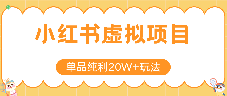 小红书虚拟电商新玩法,实现单品纯利20W+,可矩阵放大操作!-木木云网创