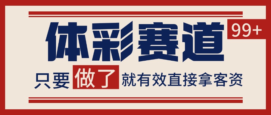 体彩赛道获客SOP 自热矩阵精准拓客 日引99+-木木云网创