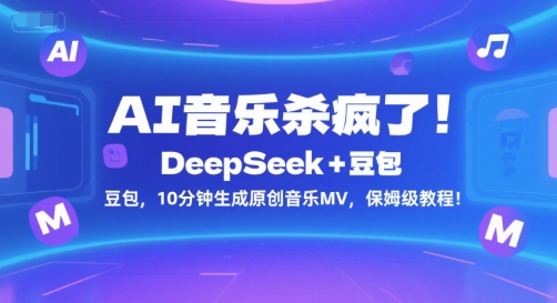 AI音乐杀疯了！DeepSeek+豆包，10分钟生成原创音乐MV，保姆级教程！-木木云网创
