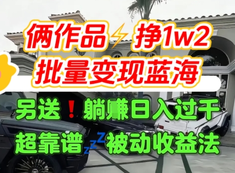 只靠2个作品点赞数量就挣1.2W，不导私域也能变现了【支持矩阵】汽水音乐门种草项目-木木云网创