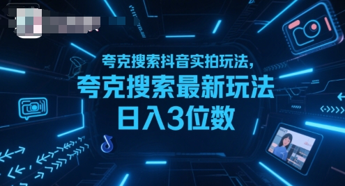 夸克搜索抖音实拍玩法,夸克搜索最新玩法日入3位数-木木云网创