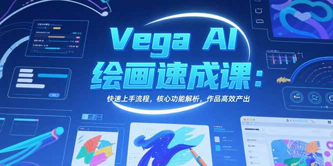 Vega AI绘画速成课：快速上手流程，核心功能解析，作品高效产出-木木云网创