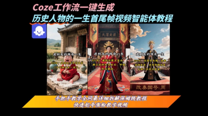 coze工作流一键生成“历史人物的一生首尾帧一镜到底的高赞高播放量视频”保姆级拆解教程-木木云网创