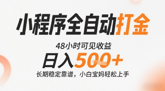 小程序全自动打金，快速可见收益，日入5张+长期稳定靠谱，操作简单【揭秘】-木木云网创