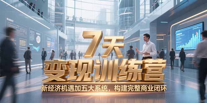 7天咨询师变现训练营,新经济机遇加五大系统,构建完整商业闭环-木木云网创