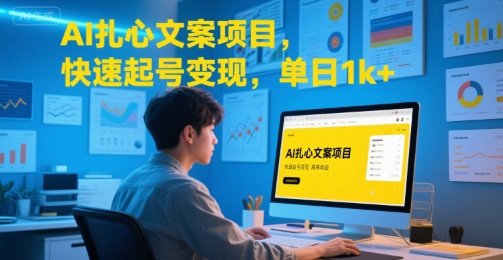 AI扎心文案项目,快速起号变现,单日1k+-木木云网创