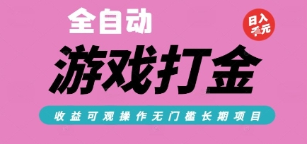 全自动热门游戏打金搬砖，收益可观日入10张，游戏内零氪金，长期稳定可做【揭秘】-木木云网创