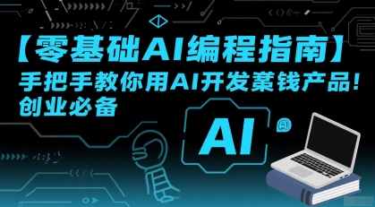 【零基础AI编程指南】手把手教你用AI开发賺钱产品！创业必备-木木云网创