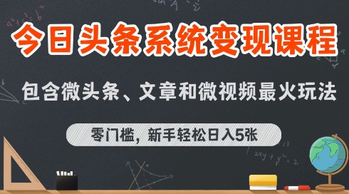 今日头条AI玩法系统课程，最新前沿变现玩法拆解，零门槛，新手轻松日入5张-木木云网创