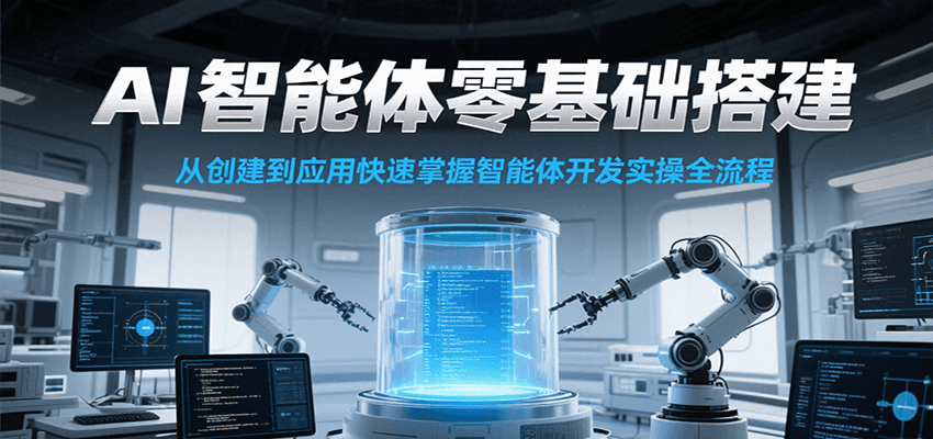 AI智能体零基础搭建实操课，从创建到应用快速掌握智能体开发全流程！-木木云网创
