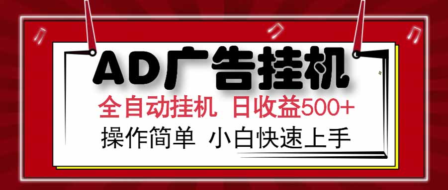 AD广告联盟，可云机模拟机多开，可矩阵无限放大，单机单日500+，新手…-木木云网创