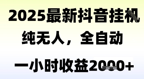 独家抖音无人撸礼物,全自动纯无人,长期稳定 一个小时收益2k+,小白当天拿结果【揭秘】-木木云网创