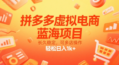 拼多多虚拟电商，蓝海项目，长久稳定，可多店操作，轻松日入1k+-木木云网创