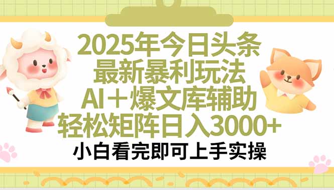 2025年今日头条最新暴利玩法,一键生成爆款,轻松实现矩阵日入3000+-木木云网创