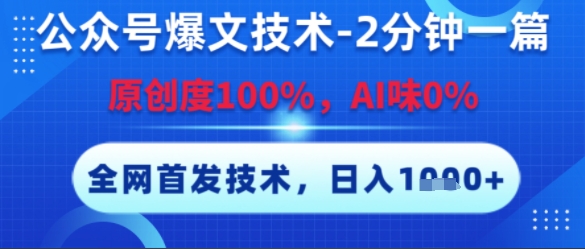 公众号爆文技术,2分钟一篇,原创度100%,AI味0%,复制粘贴,日入多张,全网首发【揭秘】-木木云网创