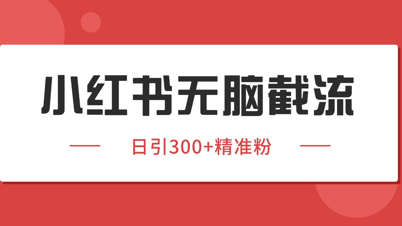 小红书截流同行客源，独家野路子获客玩法 日引200+暴力获客-木木云网创