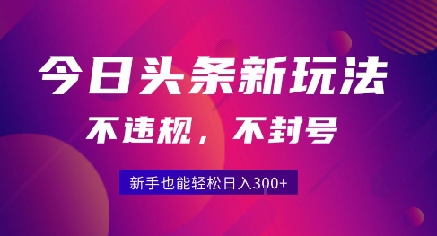 2025今日头条原创玩法5.0，不违规不封号，零门槛新手跟着做也能日入3张+-木木云网创