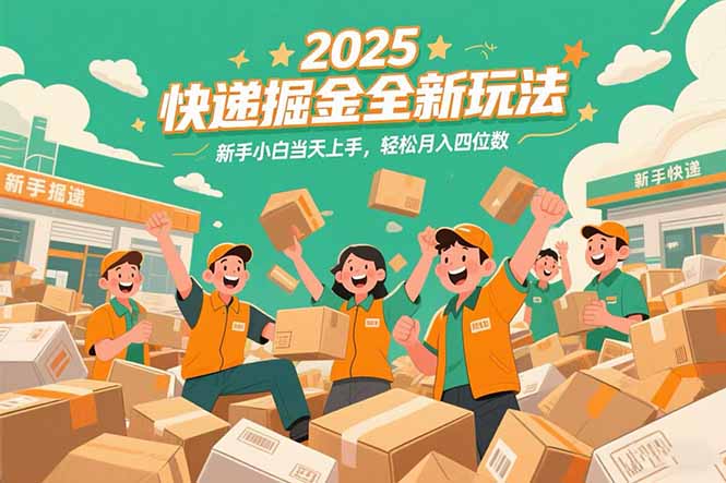 2025快递掘金全新玩法,新手小白当天上手,轻松月入四位数!-木木云网创