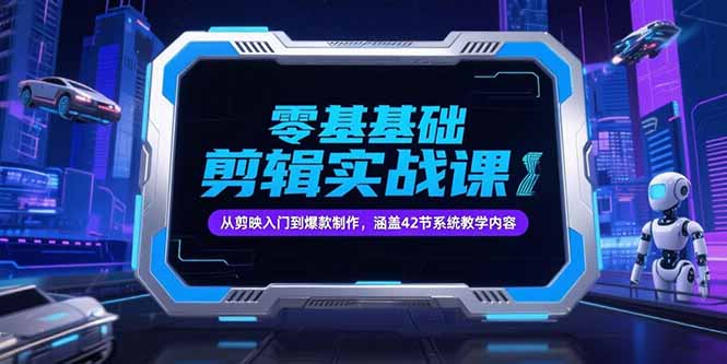 零基础抖音剪辑实战课，从剪映入门到爆款制作，涵盖42节系统教学内容-木木云网创