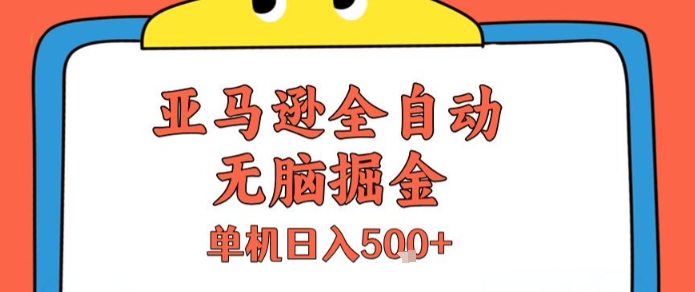 亚马逊全自动无脑掘金，无需人工，单机日入5张+【揭秘】-木木云网创