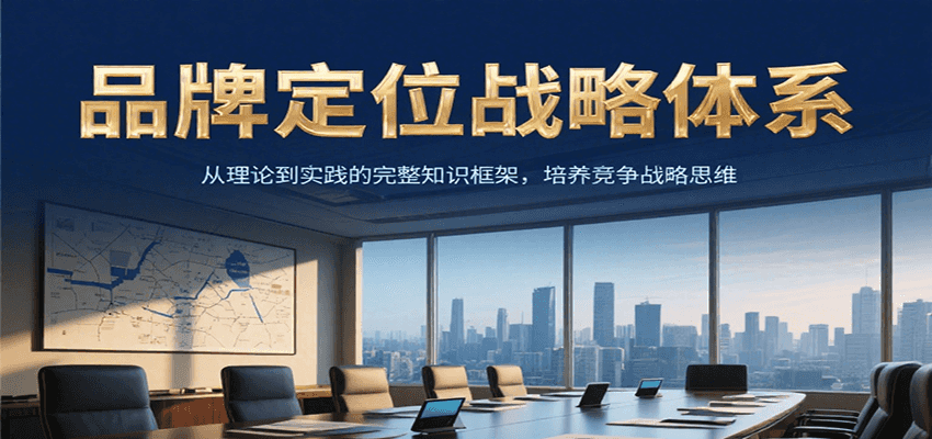 品牌定位战略体系，从理论到实践的完整知识框架，培养产品竞争战略思维-木木云网创