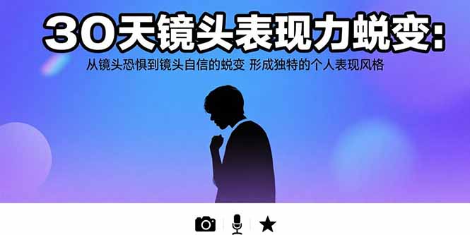 30天镜头表现力蜕变：从镜头恐惧到镜头自信的蜕变 形成独特的个人表现风格-木木云网创