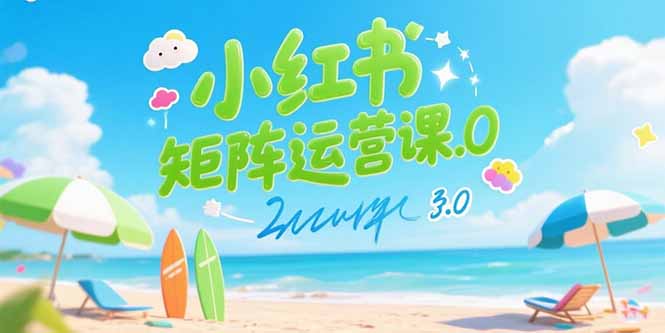 小红书矩阵运营课3.0：AI内容生产/伪原创技巧/批量产图/创业粉引流技术-木木云网创