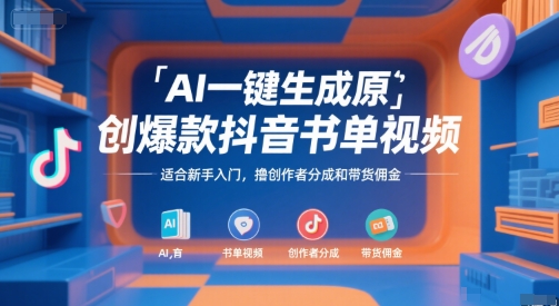 AI一键生成原创爆款抖音书单视频,适合新手入门,撸创作者分成和带货佣金【揭秘】-木木云网创
