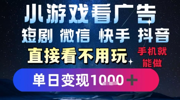 2025躺挣新招!一部手机,每天1小时,光看广告就能日入1k+,微信抖音快手通吃【揭秘】-木木云网创