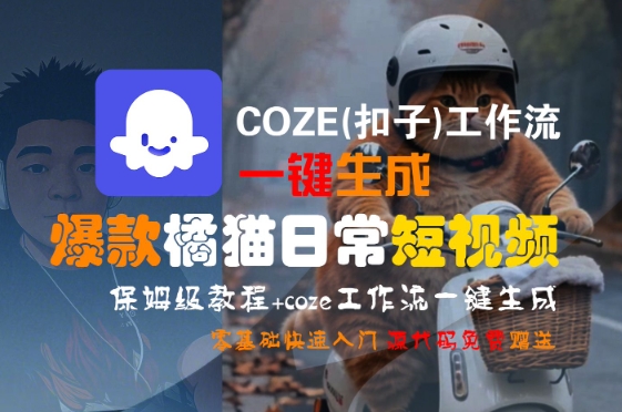 COZE(扣子)工作流一键生成爆款橘猫日常短视频，保姆级教程，零基础快速入门-木木云网创