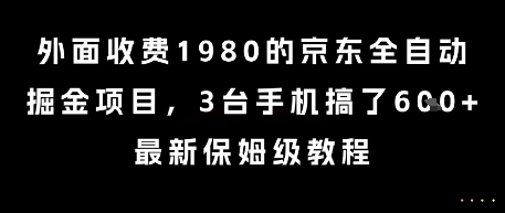 外面收费1980的京东全自动掘金项目,3台手机搞了6张,最新保姆级教程【揭秘】