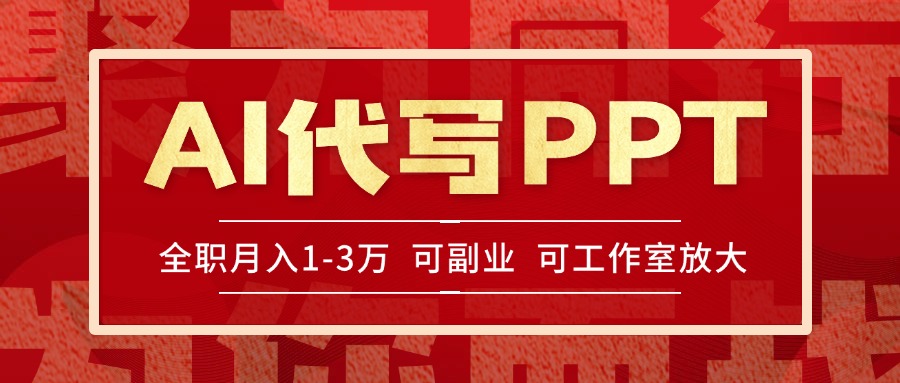 AI代写PPT挣稿费,目前旺季,单子做不完,多劳多得,当天做当天见收益…-木木云网创