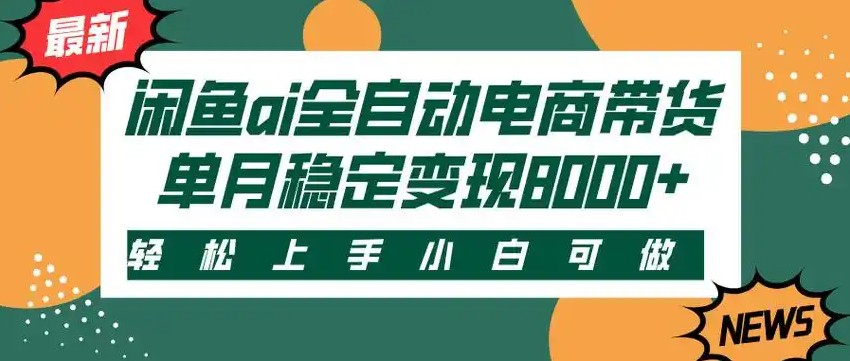 闲鱼Ai全自动智能带货 稳定可批量 单人全职轻松月入2w+-木木云网创