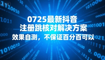 0725最新抖音注册跳核对解决方案,效果自测,不保证百分百可以-木木云网创