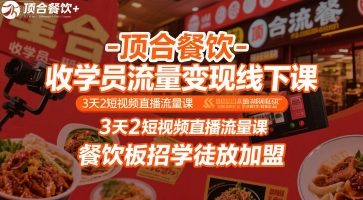 顶合餐饮-收学员流量变现线下课，3天2短视频直播流量课，餐饮板招学徒放加盟-木木云网创