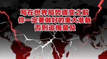 付费文章：写在世界局势骤变之前，你一定要做好的重大准备，否则追悔莫及-木木云网创