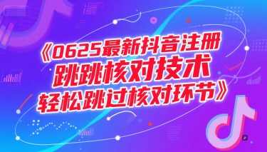 0625最新抖音注册跳核对技术,轻松跳过核对环节-木木云网创
