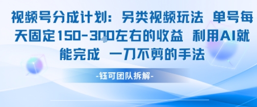 视频号分成另类视频玩法单号每天固定150左右的收益利用AI就能完成一刀不剪的手法-木木云网创