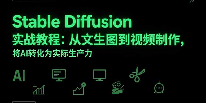 Stable Diffusion实战教程:从文生图到视频制作,将AI转化为实际生产力-木木云网创