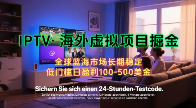 【海外虚拟项目掘金】日入100-200美刀,自己在家就可以闷声发大财,长期可做,工作室可复制扩大【揭秘】-木木云网创
