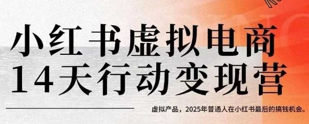小红书虚拟电商14天变现训练营，虚拟产品，2025年普通人在小红书最后的搞钱机会-木木云网创