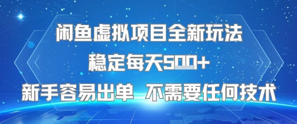 闲鱼虚拟项目全新玩法稳定每天5张+新手容易出单 不需要任何技术-木木云网创