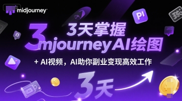 3天掌握midjourneyAI绘图+AI视频，AI助你副业变现高效工作-木木云网创