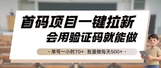 首码项目一键拉新，会用验证码就能做 单号一小时70+，批量做每天5张【揭秘】-木木云网创