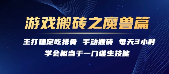 游戏搬砖之魔兽篇，稳定吃排骨每天3小时【揭秘】-木木云网创
