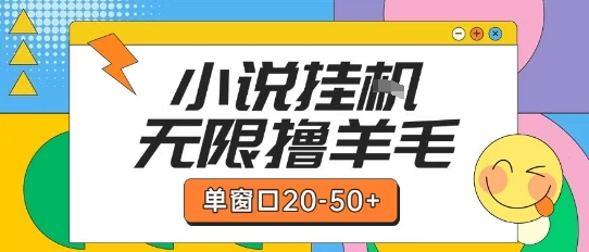 最新小说挂G自撸玩法本人实操单窗口20-50+可矩阵放大操作【揭秘】-木木云网创