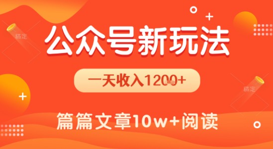 一天1.2k+,公众号流量主新玩法,操作简单容易上手-木木云网创
